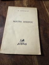 Μαύρη Ηπειρος