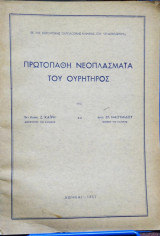 Πρωτοπαθή Νεοπλάσματα του Ουρητήρος