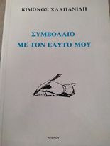 Συμβόλαιο με τον Εαυτό μου