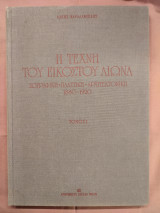 Η τέχνη του εικοστού αιώνα Τόμος πρώτος