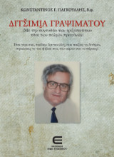 Διτσίμια Γραψιμάτου (Με την συντυσάν των τριζόπαππων τζαι των παλιών προγόνων)