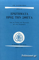 ΕΡΩΤΗΜΑΤΑ ΠΡΟΣ ΤΗΝ ΣΦΙΓΓΑ