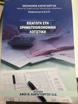 Εισαγωγή στη χρηματοοικονομική λογιστική: Σύμφωνα με τα Ε.Λ.Π.