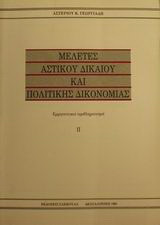 Μελέτες αστικού δικαίου και πολιτικής δικονομίας: Ερμηνευτικοί προβληματισμοί