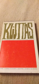 Κώττας Ματοβαμμένες Λίμνες