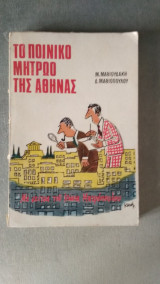 Το ποινικό μητρώο της Αθήνας