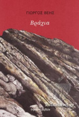 ΒΡΑΧΙΑ