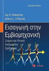 Εισαγωγή στην Εμβιομηχανική