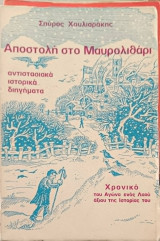 Αποστολή Στο Μαυρολιθάρι