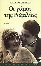 Οι γάμοι της Ροζαλίας