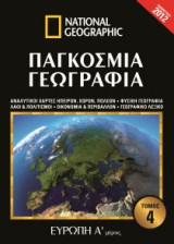National Geographic - Παγκόσμια γεωγραφία - Ευρώπη Α' μέρος