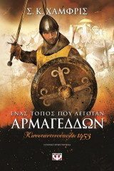 Ένας τόπος που λεγόταν Αρμαγεδών