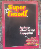 Super Γκολ #5