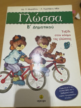 Γλώσσα Β’ Δημοτικού