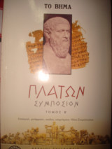 Πλατων - Συμποσιον Τομος Β