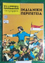 Κλασσικά εικονογραφημένα τευχος 1143 Ινδιάνικη περιπέτεια (σειρά 3)
