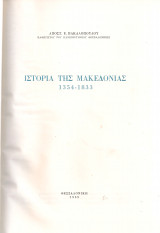 Ιστορία της Μακεδονίας 1354-1833