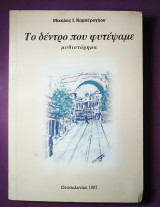 Το δέντρο που φυτέψαμε