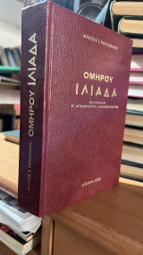 Ομηρου ιλιαδα