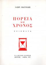 Πορεία και χρόνος