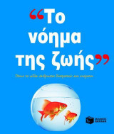 Το νόημα της ζωής