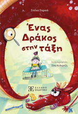 Ένας δράκος στην τάξη