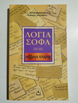 Λόγια σοφά συλλογή τέταρτη