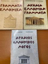 Γράμματα Ελληνικά - Αρχαία Ελληνικά Γράμματα- Αρχαίος Ελληνικός Λόγος