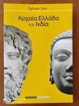 Αρχαία Ελλάδα και Ινδία