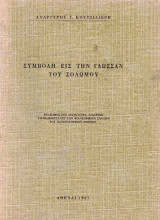 Συμβολή εις την γλώσσαν του Σολωμού