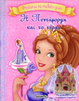 Η ΠΕΝΤΑΜΟΡΦΗ ΚΑΙ ΤΟ ΤΕΡΑΣ