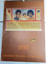 Φώτης Κόντογλου Ημερολόγιο τοίχου Εμπορική τράπεζα 1990