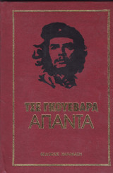 Τσε Γκουεβάρα. Άπαντα 6 Τόμοι.