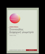 Στοιχειώδης διαφορική γεωμετρία