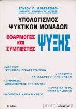 Υπολογισμός Ψυκτικών Μονάδων. Εφαρμογές Ψύξεως. Στοιχεία Συμπιεστών Ψύξης