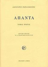 Άπαντα Αλέξανδρος Παπαδιαμάντης