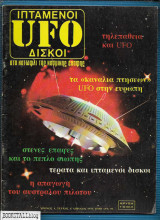 Ufo - Ιπτάμενοι Δίσκοι τ. 4