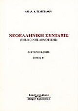 Νεοελληνική σύνταξις της κοινής δημοτικής