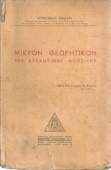 Μικρόν θεωρητικόν της βυζαντινής μουσικής