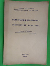 Νομισματική σταθερότης και οικονομική ανα πτυξις