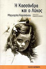 Η Κασσάνδρα και ο λύκος
