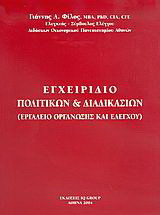Εγχειρίδιο πολιτικών και διαδικασιών: Εργαλείο οργάνωσης και ελέγχου