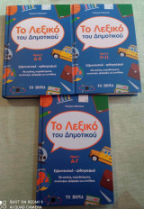 Λεξικό των δυσκολιών και των λαθών στη χρήση της Ελληνικής πληρη σειρα 3 τομοι εκδοση 2020 !!!