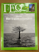 Περιοδικό ΓΕΩ τεύχος 16