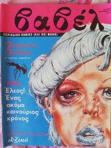 Βαβέλ περιοδικό κομικς (και οχι μόνο) τεύχος 151
