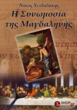 Η Συνωμοσία της Μαγδαληνής