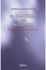 Το Κάλεσμα του Απείρου, ο Δρόμος του Βουδισμού Σιν