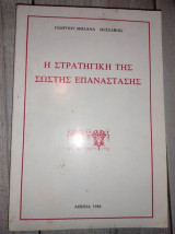 Η στρατηγικη της σωστης επαναστασης