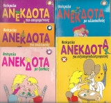 Θεότρελα ανέκδοτα (5 τόμοι)