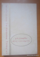 Μπιλιάρδο στις εννιάμισι